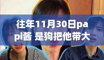 揭秘papi酱背后的狗狗情缘，十一月三十日的特殊记忆，是狗把她带大的吗？
