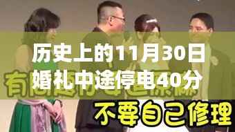 历史插曲中的意外,婚礼停电40分钟背后的别样风景之旅