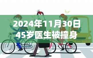 医生被撞身亡背后的悲剧,开车看手机引发深思