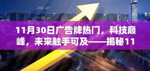 揭秘广告牌热门科技新品,未来触手可及的新科技巅峰产品