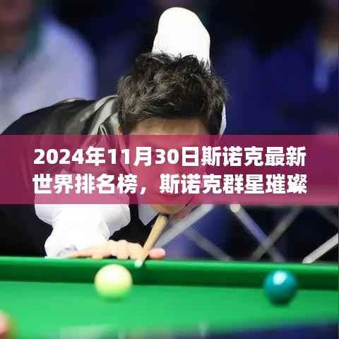 揭秘斯诺克群星背后的故事，最新世界排名榜揭晓，斯诺克璀璨闪耀
