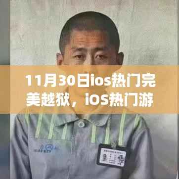 11月30日iOS热门游戏完美越狱的传奇,回顾与深思