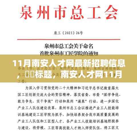 南安人才网11月最新招聘信息与自然美景探寻之旅，启程寻找内心平和宁静的职场与旅游胜地。