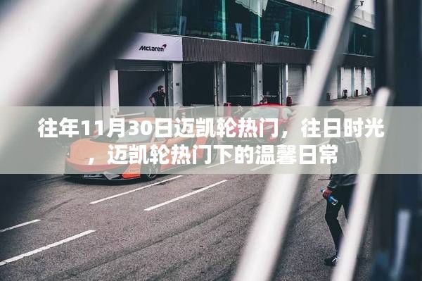 迈凯轮热门下的往日时光与温馨日常