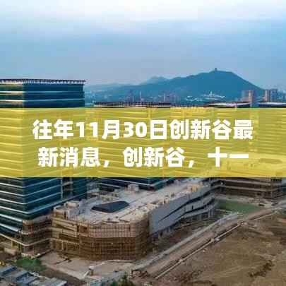 创新谷十一月三十日最新进展回顾与影响分析
