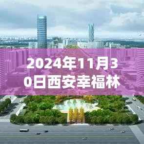 2024年西安幸福林带最新信息获取全攻略，一步步教你了解和利用