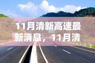 11月清新高速最新消息全解析及任务技能提升指南