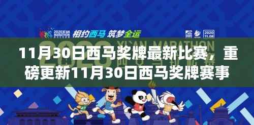 11月30日西马奖牌赛事最新动态,热血时刻全记录
