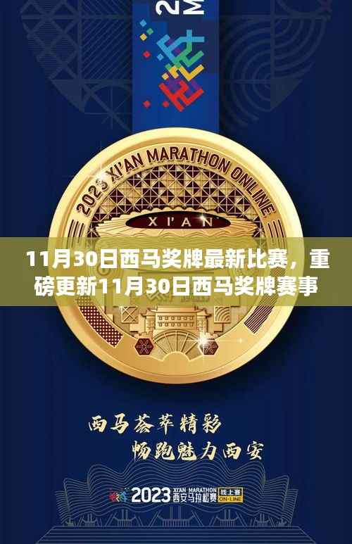 11月30日西马奖牌赛事最新动态,热血时刻全记录
