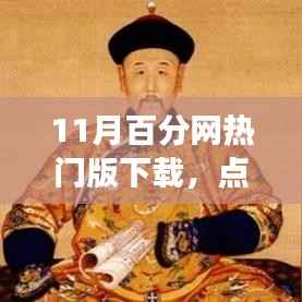 11月百分网热门版下载，塑造自信与成就的力量之源