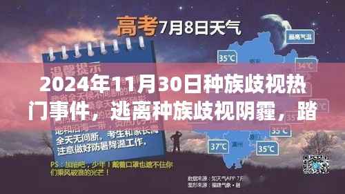 逃离种族歧视阴霾,2024年种族歧视事件回顾与自然美景之旅