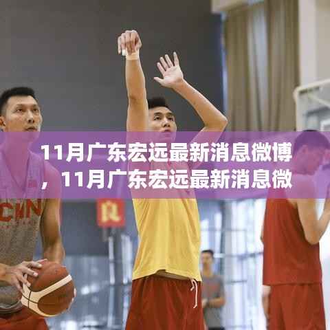揭秘广东宏远球队动态与未来展望,最新微博消息速递
