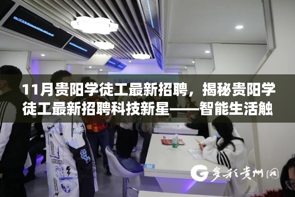 11月贵阳学徒工最新招聘,揭秘贵阳学徒工最新招聘科技新星——智能生活触手可及,开启未来工作之旅!