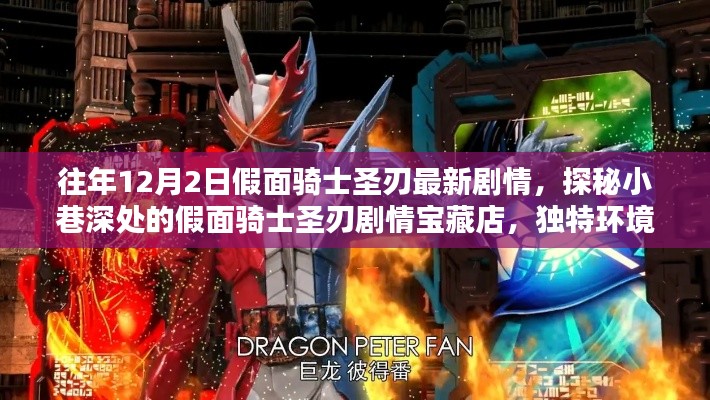 探秘假面骑士圣刃剧情宝藏店,最新剧情与独特环境引发无限探索欲