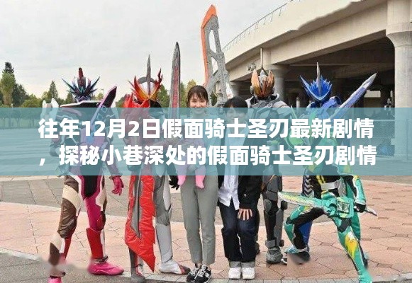 探秘假面骑士圣刃剧情宝藏店,最新剧情与独特环境引发无限探索欲