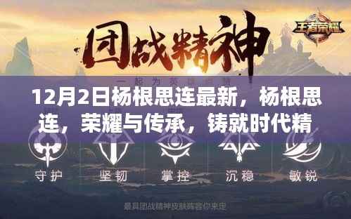杨根思连,荣耀传承与时代精神丰碑的铸就