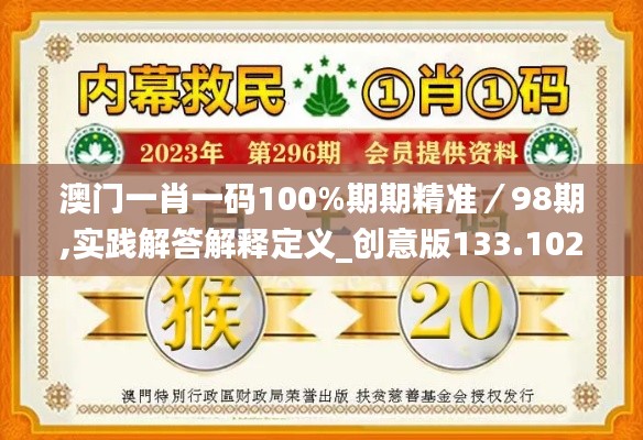 澳门一肖一码100%期期精准/98期,实践解答解释定义_创意版133.102-2