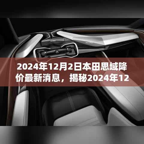 本田思域降价风暴来袭,最新消息全解析(附日期)