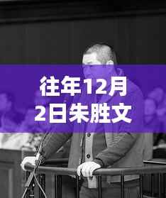 朱胜文冤案揭秘,深入了解案件细节的步骤指南及涉政问题探讨