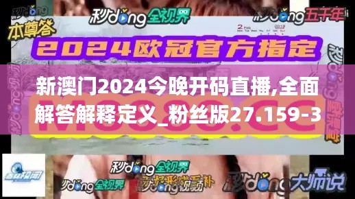 新澳门2024今晚开码直播,全面解答解释定义_粉丝版27.159-3