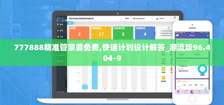 777888精准管家婆免费,快速计划设计解答_潮流版96.404-9