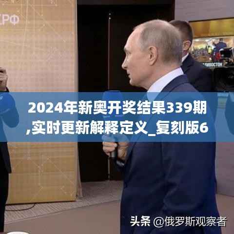 2024年新奥开奖结果339期,实时更新解释定义_复刻版68.671-4