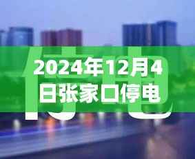 张家口停电通知,奇妙夜话中的温馨提醒