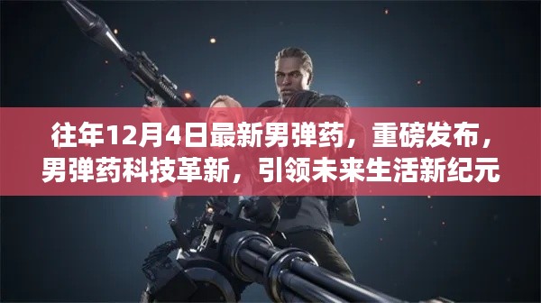 男弹药重磅革新,引领未来生活新纪元,12月4日最新科技发布
