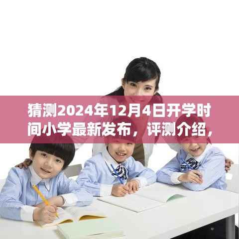 最新发布,猜测2024年小学开学时间及其评测介绍