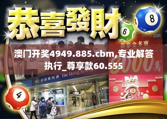 澳门开奖4949.885.cbm,专业解答执行_尊享款60.555