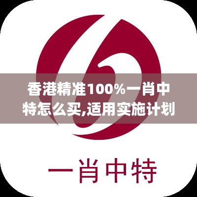 香港精准100%一肖中特怎么买,适用实施计划_SHD1.952