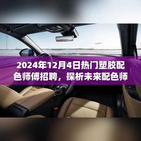 2024年塑胶配色师傅招聘热潮,探析未来趋势与人才需求