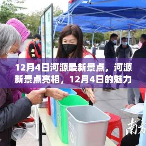 12月4日河源新景点亮相,魅力解读与我的独家观点