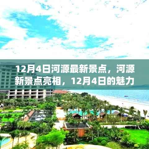 12月4日河源新景点亮相,魅力解读与我的独家观点