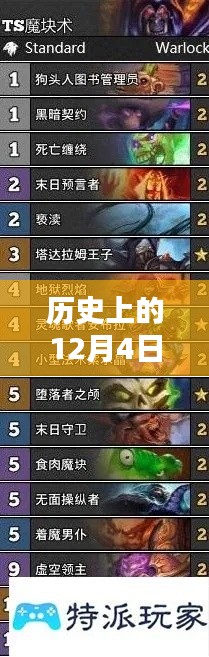 历史上的12月4日炉石天梯热门卡组解析与指南,构建指南与构建思路揭秘