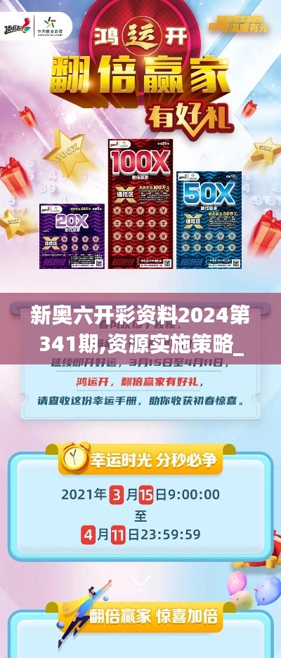 新奥六开彩资料2024第341期,资源实施策略_Essential1.194