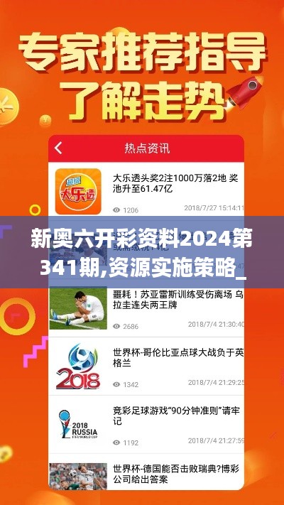 新奥六开彩资料2024第341期,资源实施策略_Essential1.194