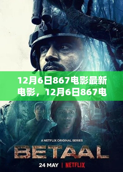12月6日867电影最新力作,深度探讨与观点分享