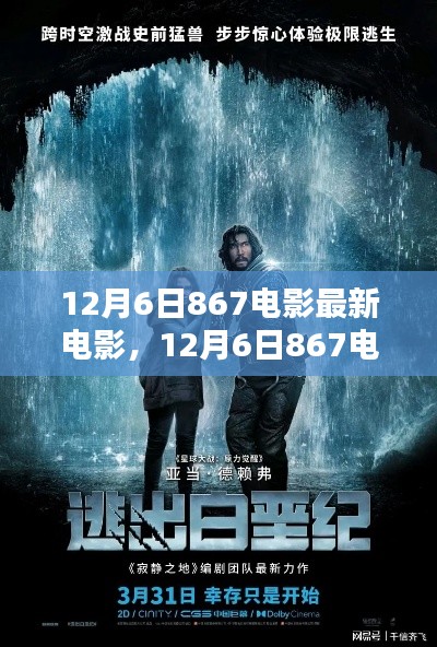 12月6日867电影最新力作,深度探讨与观点分享