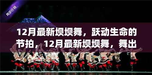 12月最新坝坝舞,跃动生命,舞出自信与成就之光