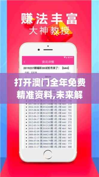 打开澳门全年免费精准资料,未来解答解释定义_iPhone7.728