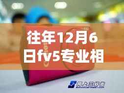 往年12月6日FV5专业相机热门汉化版深度解析,优缺点与个人观点分享