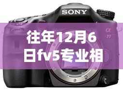 往年12月6日FV5专业相机热门汉化版深度解析,优缺点与个人观点分享