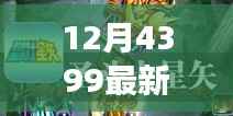 穿越数字海洋,探寻最新4399游戏盒下载之旅