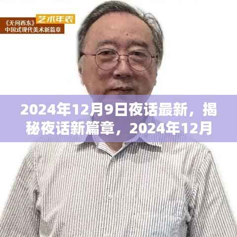 揭秘夜话新篇章,2024年12月9日的对话精粹与夜话最新动态