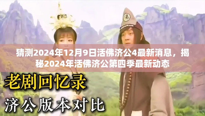 揭秘,活佛济公第四季最新动态,预测2024年12月9日的最新消息