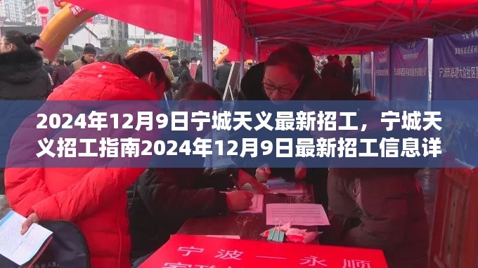 宁城天义最新招工信息详解,2024年12月9日求职指南