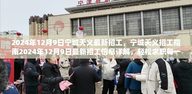 宁城天义最新招工信息详解,2024年12月9日求职指南