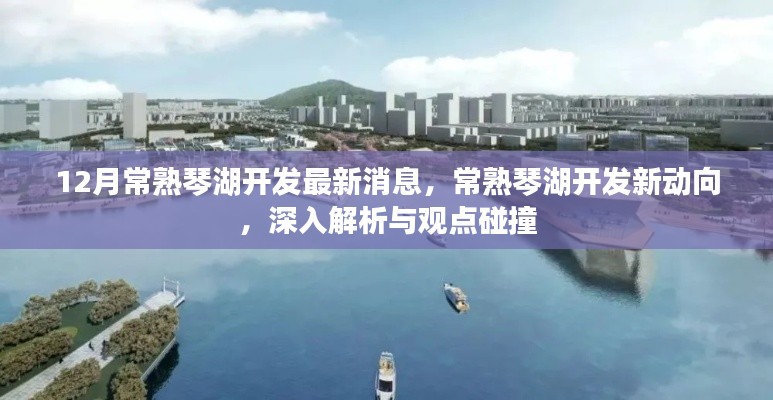 深度解析,常熟琴湖开发新动向与观点碰撞——最新消息揭秘