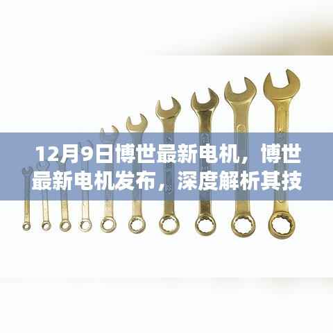 博世最新电机发布,技术革新深度解析及其市场影响力观点分享